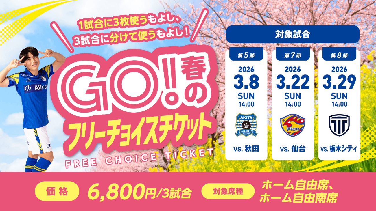 QRチケット取得】GO！オープニングフリーチョイスチケット | Jリーグ